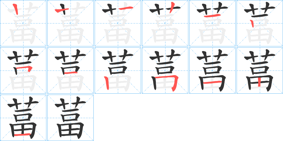 葍字的笔顺笔画分步演示