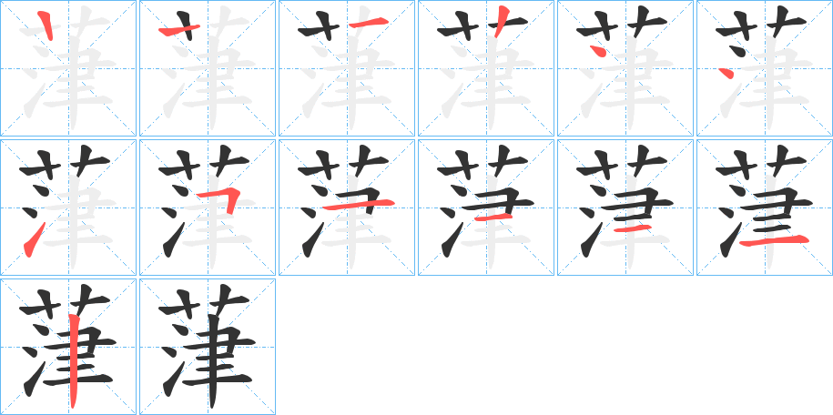 葏字的笔顺笔画分步演示