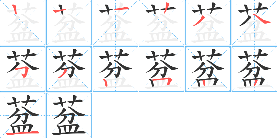 葐字的笔顺笔画分步演示
