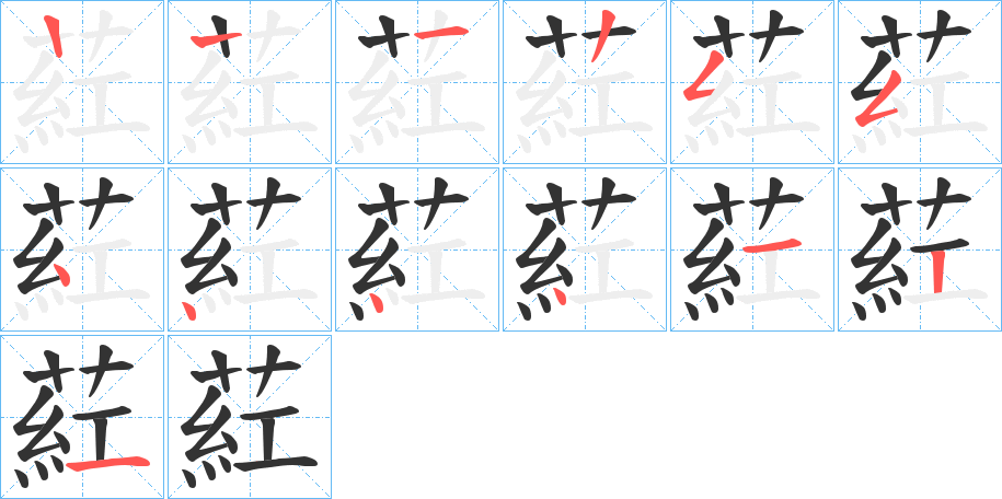 葒字的笔顺笔画分步演示