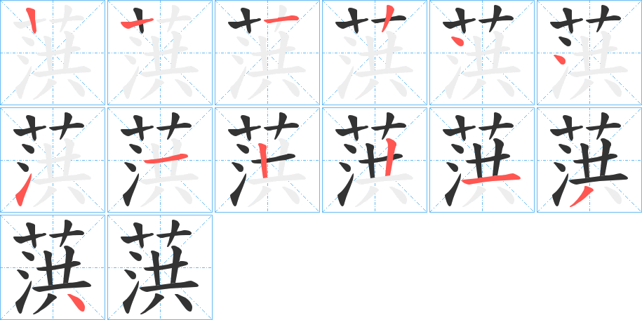 葓字的笔顺笔画分步演示