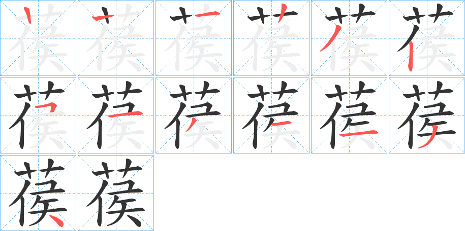 葔字的笔顺笔画分步演示