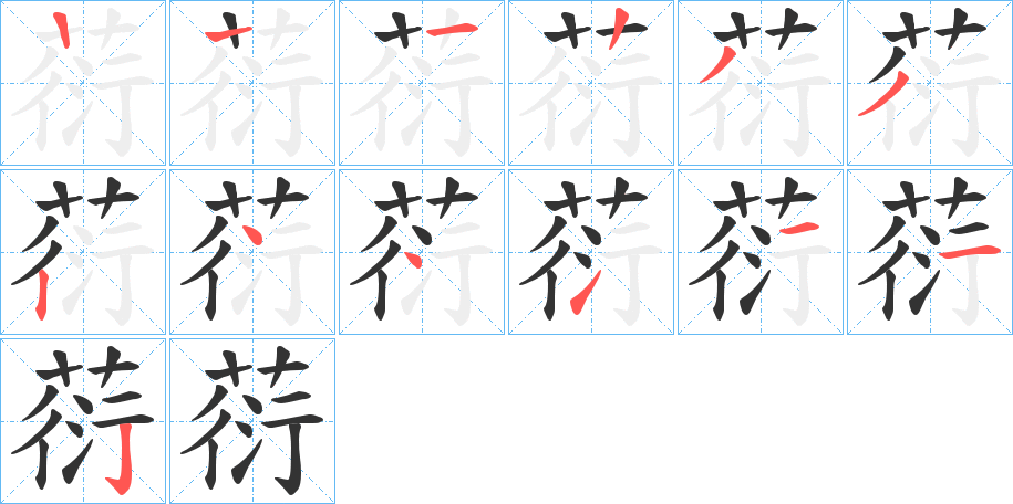 葕字的笔顺笔画分步演示