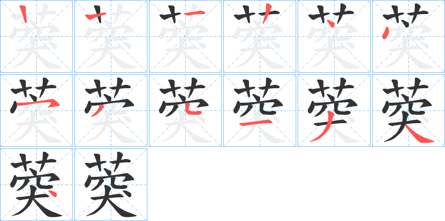 葖字的笔顺笔画分步演示