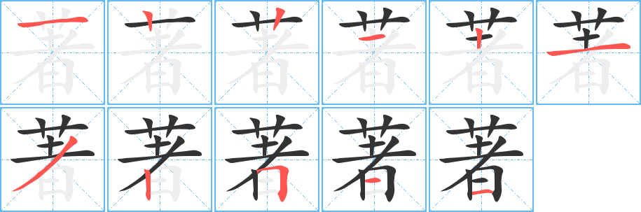 著字的笔顺笔画分步演示