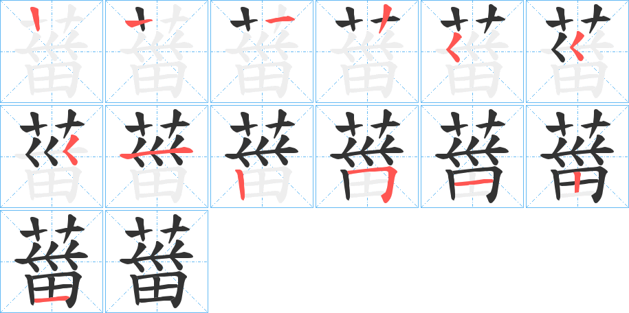 葘字的笔顺笔画分步演示