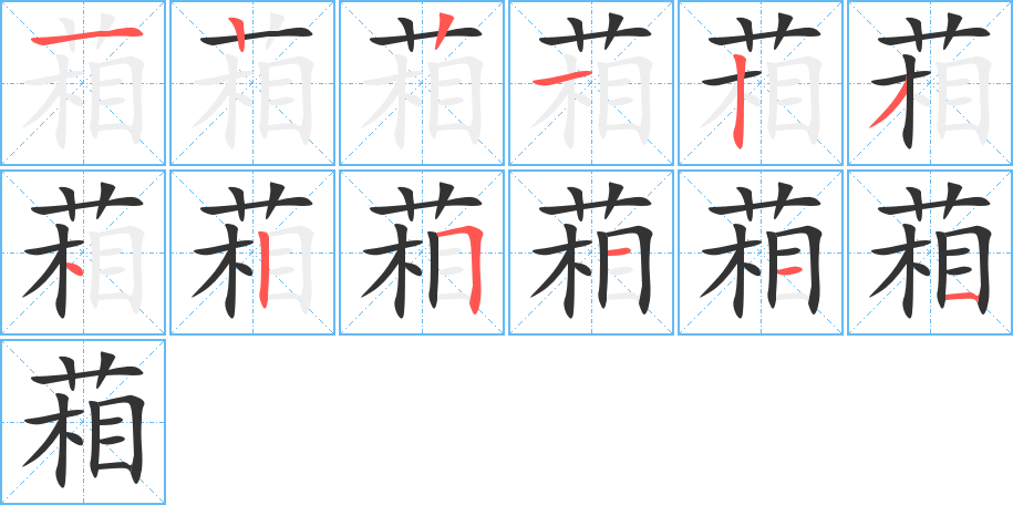 葙字的笔顺笔画分步演示