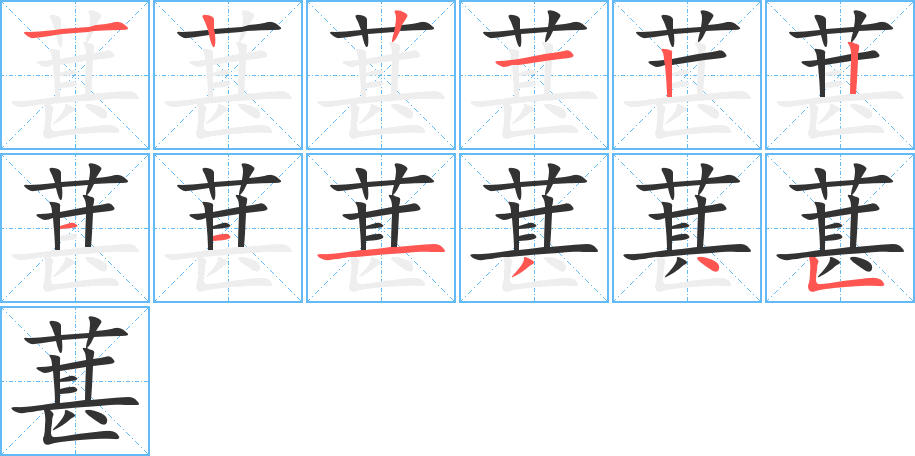 葚字的笔顺笔画分步演示