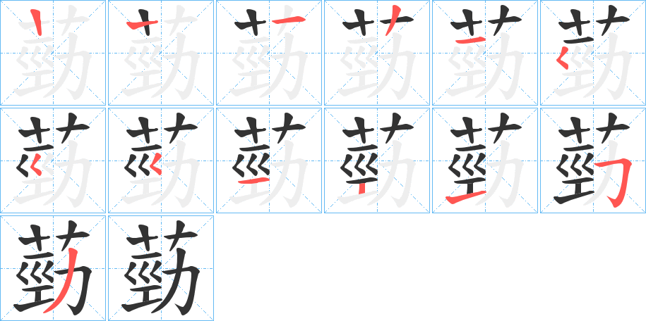 葝字的笔顺笔画分步演示