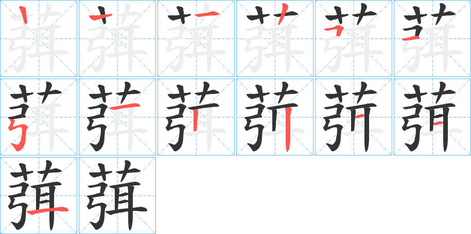 葞字的笔顺笔画分步演示