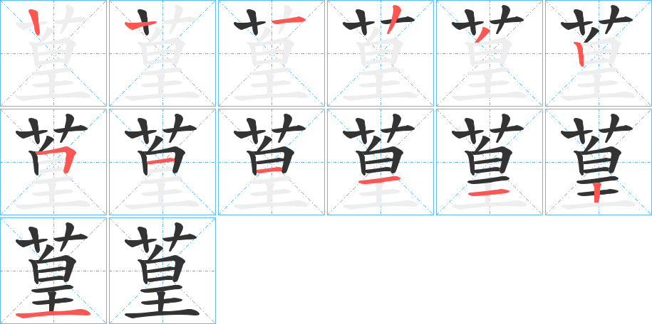 葟字的笔顺笔画分步演示