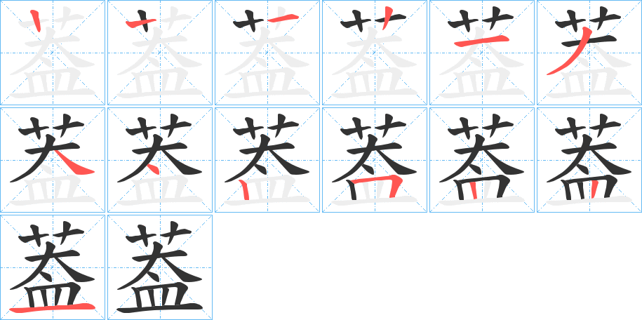 葢字的笔顺笔画分步演示