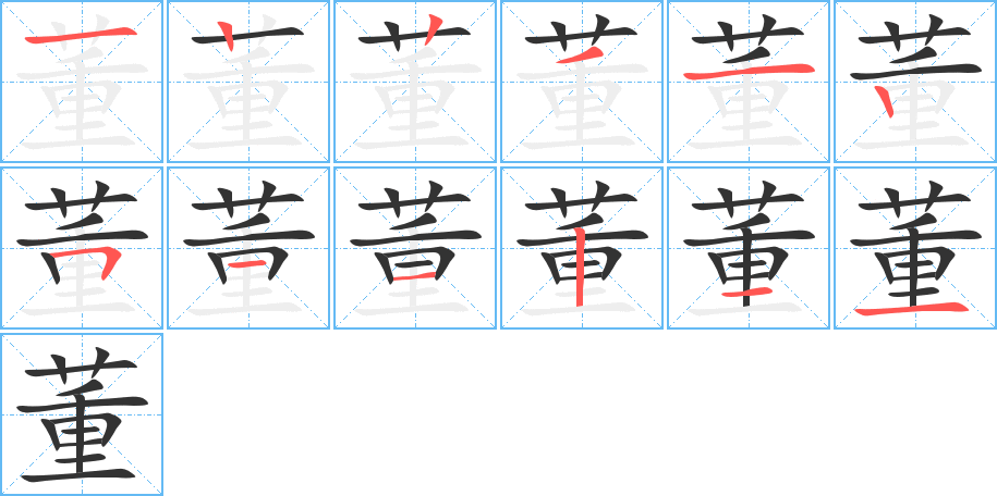 董字的笔顺笔画分步演示