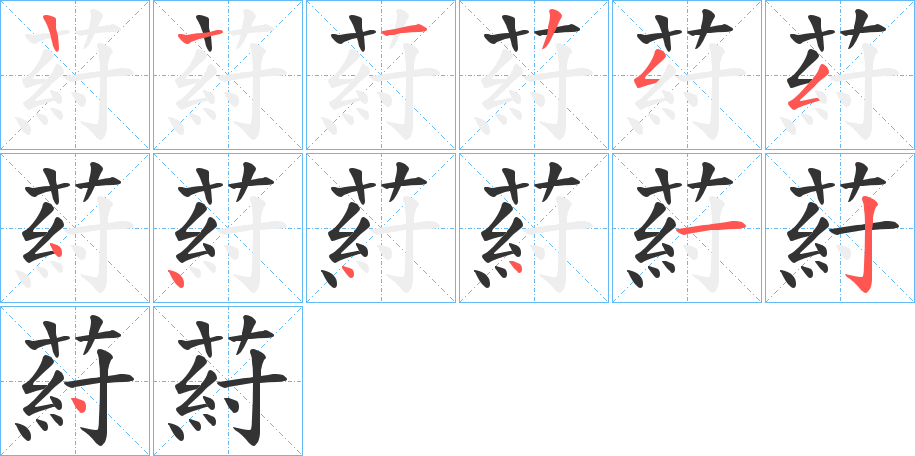 葤字的笔顺笔画分步演示