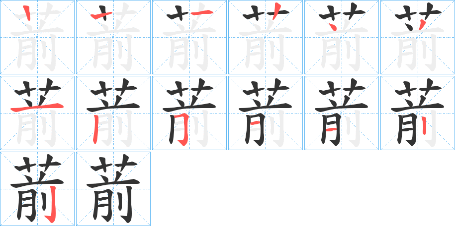 葥字的笔顺笔画分步演示