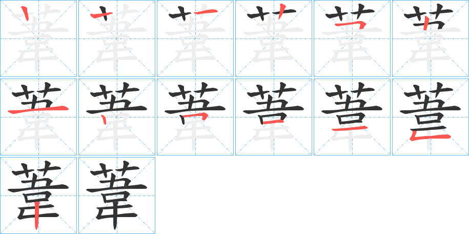葦字的笔顺笔画分步演示