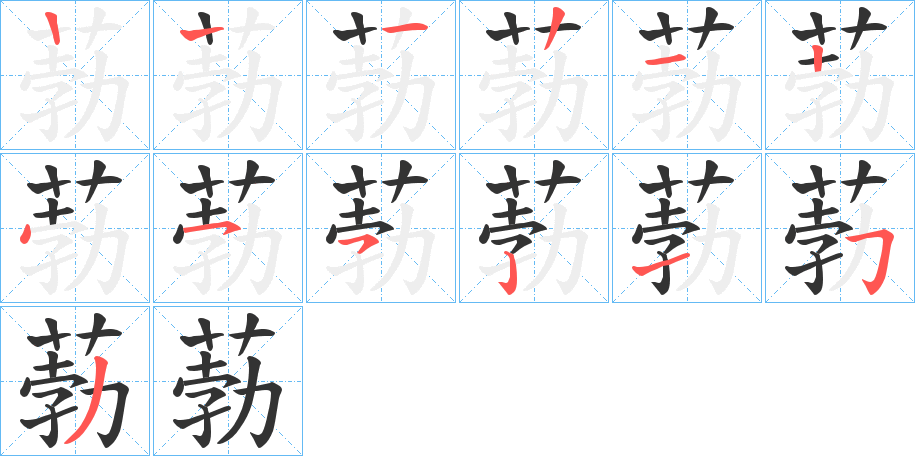 葧字的笔顺笔画分步演示