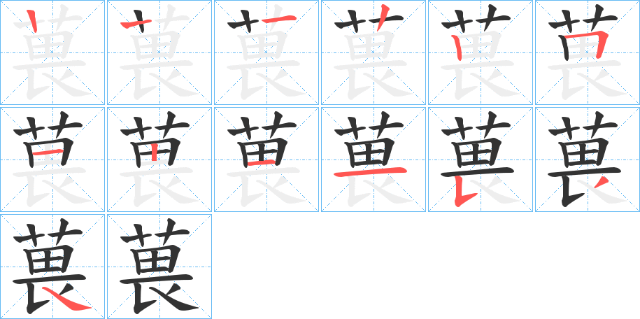 葨字的笔顺笔画分步演示