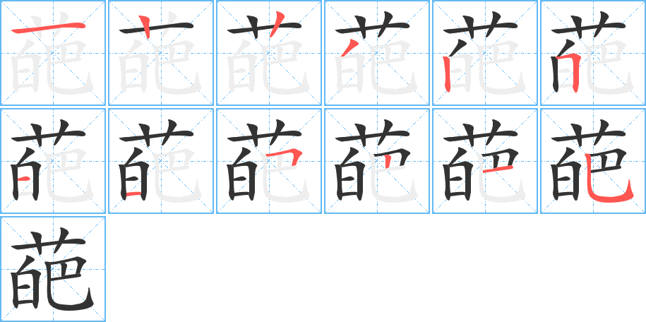 葩字的笔顺笔画分步演示