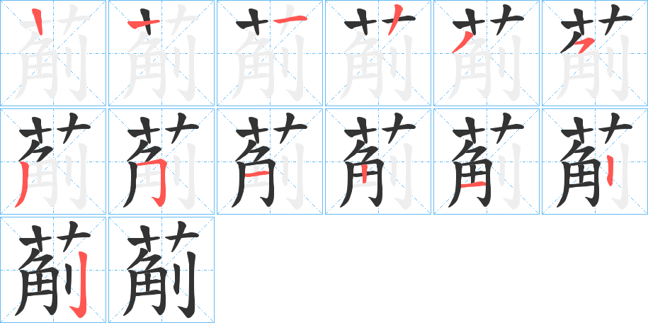 葪字的笔顺笔画分步演示