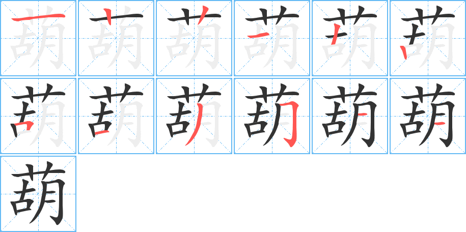 葫字的笔顺笔画分步演示