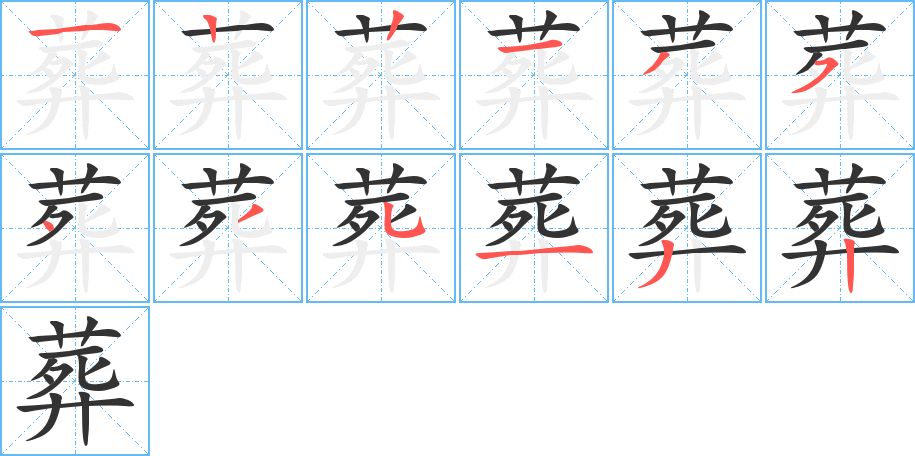 葬字的笔顺笔画分步演示