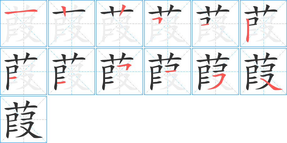 葭字的笔顺笔画分步演示