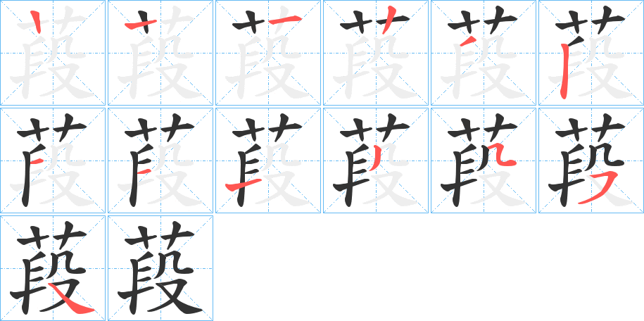 葮字的笔顺笔画分步演示