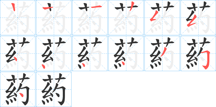 葯字的笔顺笔画分步演示