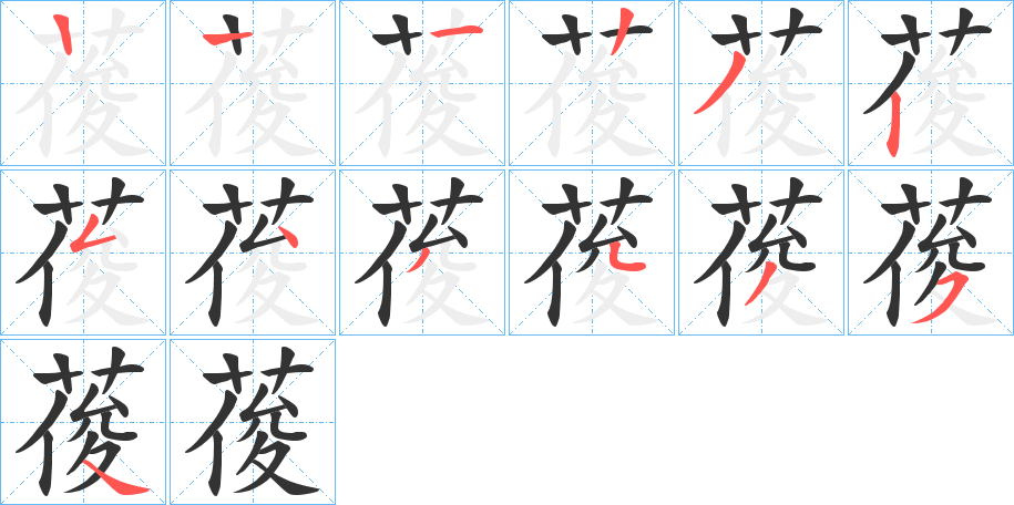 葰字的笔顺笔画分步演示