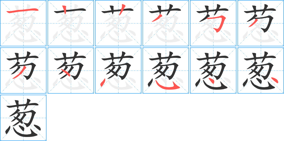 葱字的笔顺笔画分步演示