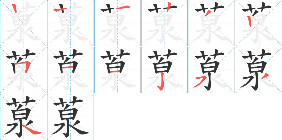 葲字的笔顺笔画分步演示