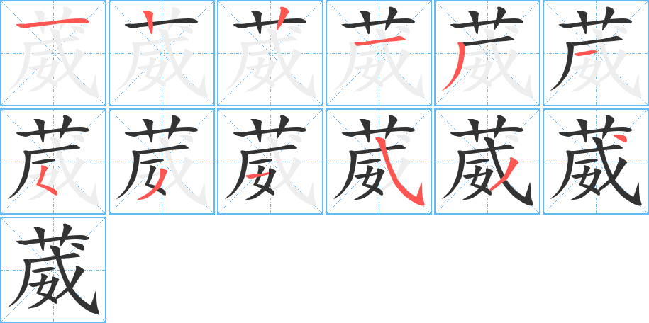 葳字的笔顺笔画分步演示