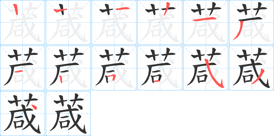 葴字的笔顺笔画分步演示