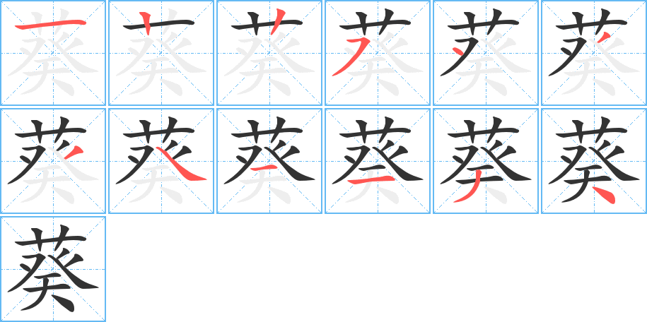 葵字的笔顺笔画分步演示