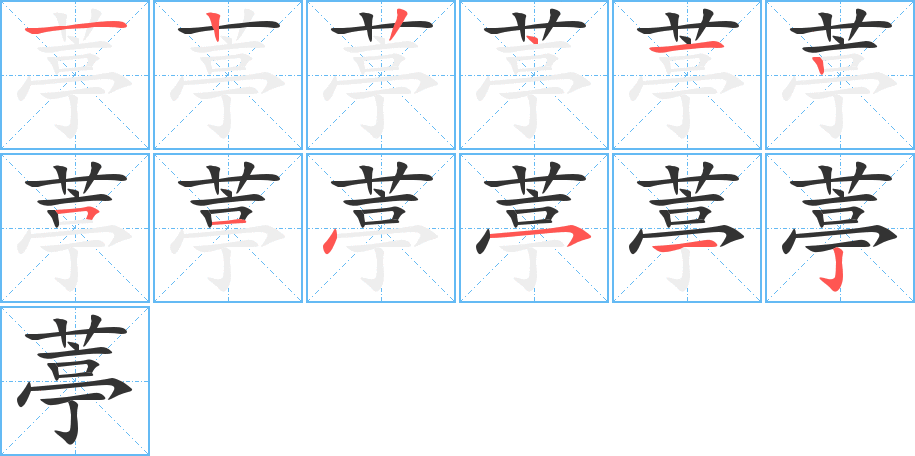 葶字的笔顺笔画分步演示