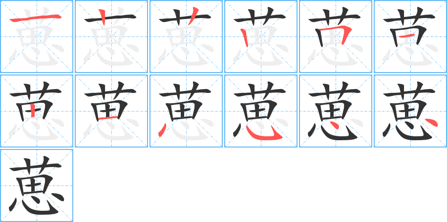 葸字的笔顺笔画分步演示