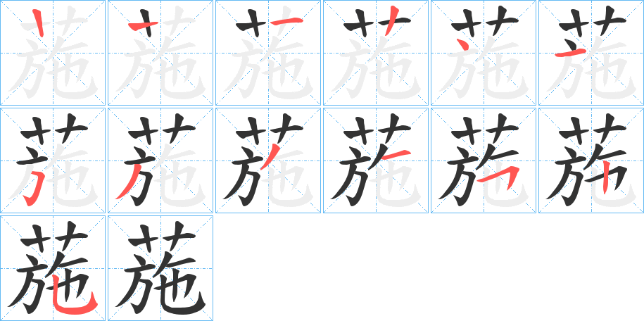 葹字的笔顺笔画分步演示