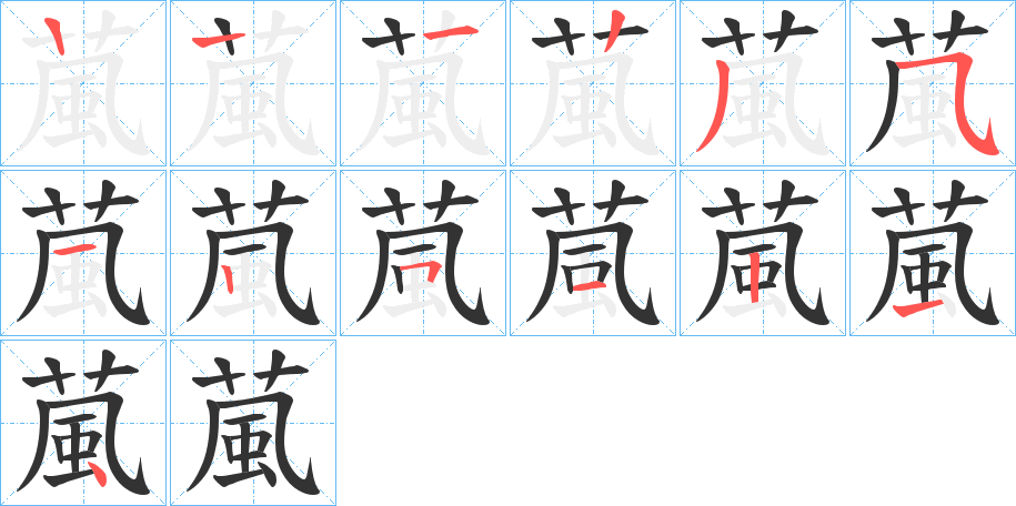 葻字的笔顺笔画分步演示