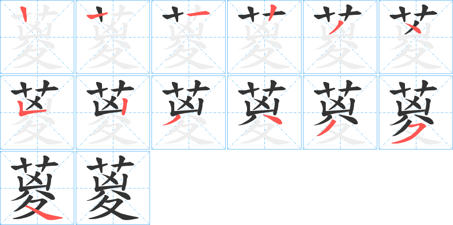 葼字的笔顺笔画分步演示