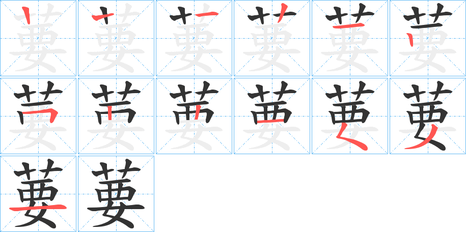 葽字的笔顺笔画分步演示