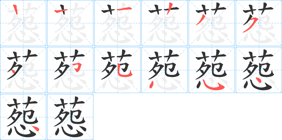 葾字的笔顺笔画分步演示