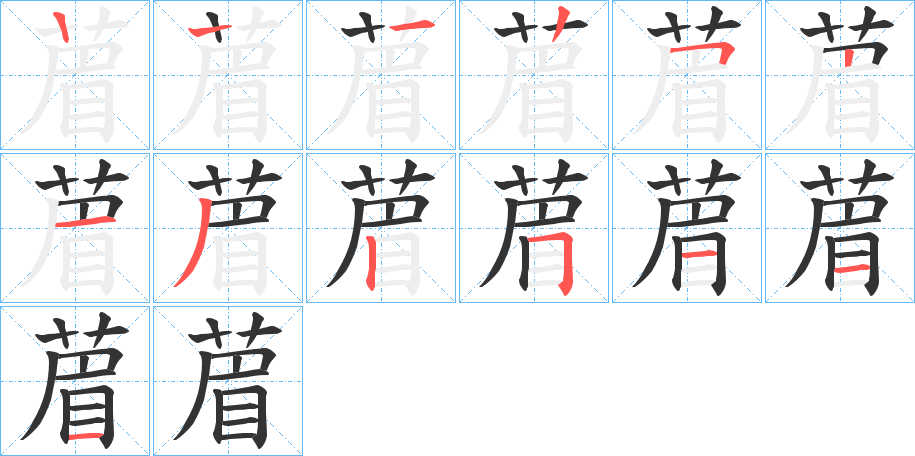 葿字的笔顺笔画分步演示