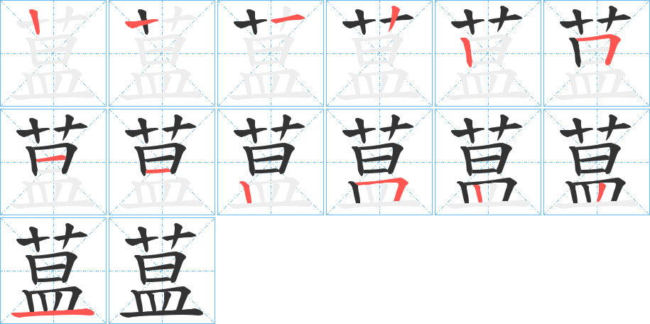 蒀字的笔顺笔画分步演示
