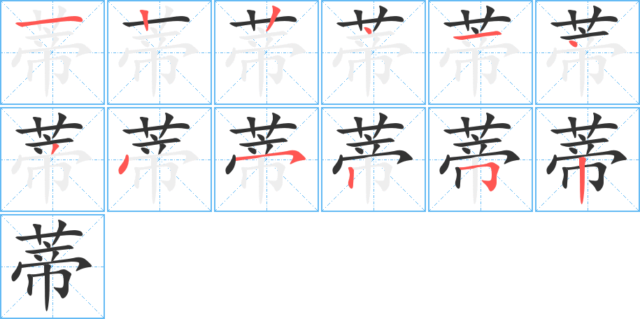 蒂字的笔顺笔画分步演示