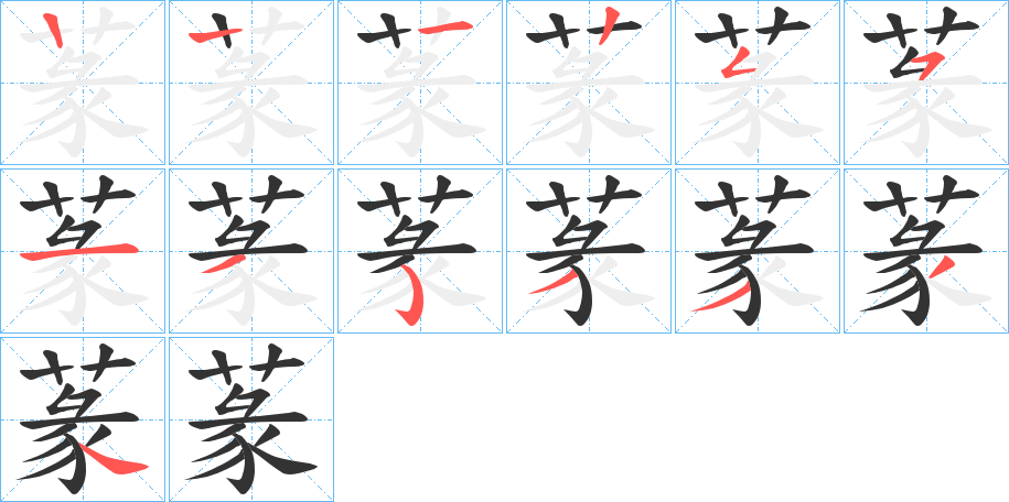 蒃字的笔顺笔画分步演示