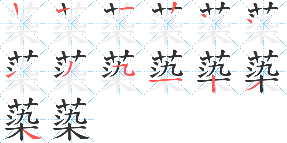 蒅字的笔顺笔画分步演示