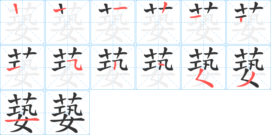 蒆字的笔顺笔画分步演示