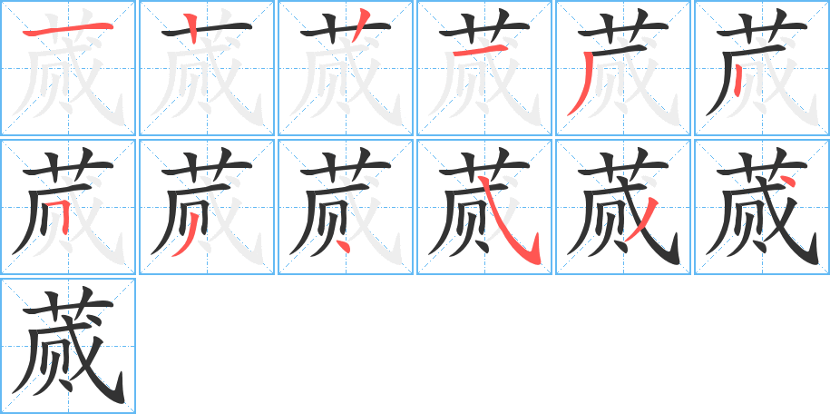 蒇字的笔顺笔画分步演示
