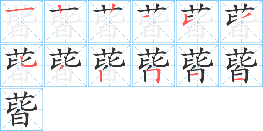 蒈字的笔顺笔画分步演示